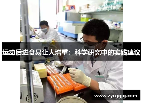 运动后进食易让人增重:科学研究中的实践建议 运动后进食易让人增重:科学研究中的实践建议