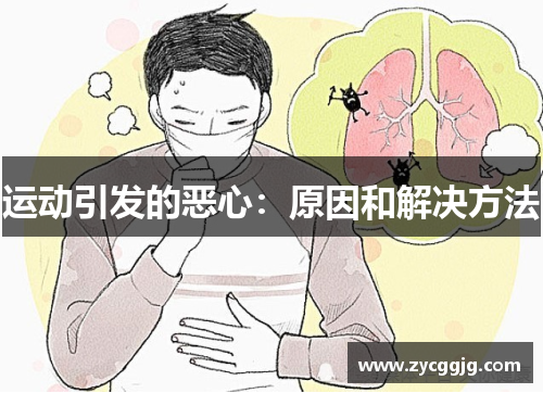 运动引发的恶心：原因和解决方法