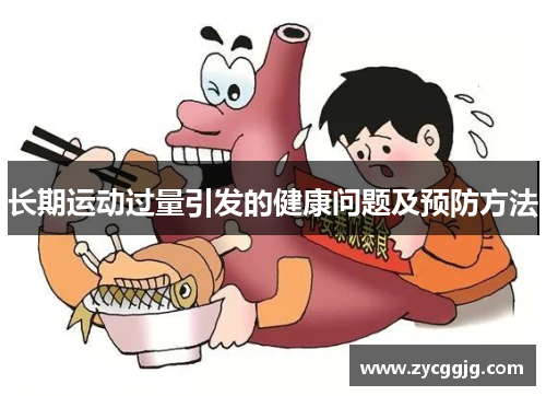长期运动过量引发的健康问题及预防方法