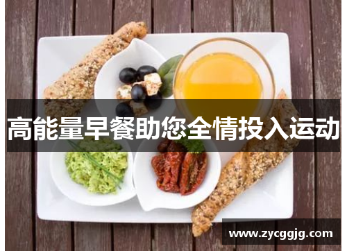 高能量早餐助您全情投入运动