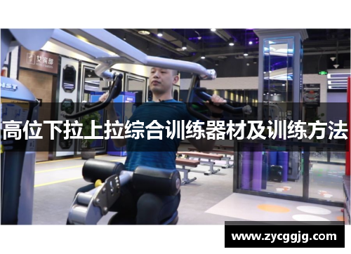 高位下拉上拉综合训练器材及训练方法