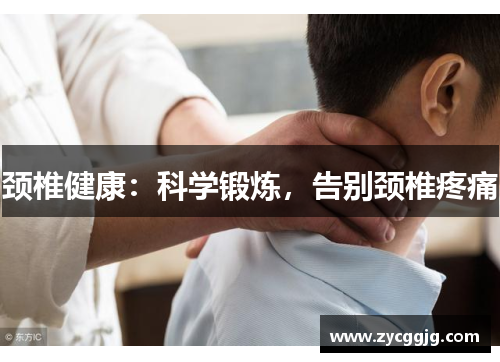 颈椎健康：科学锻炼，告别颈椎疼痛