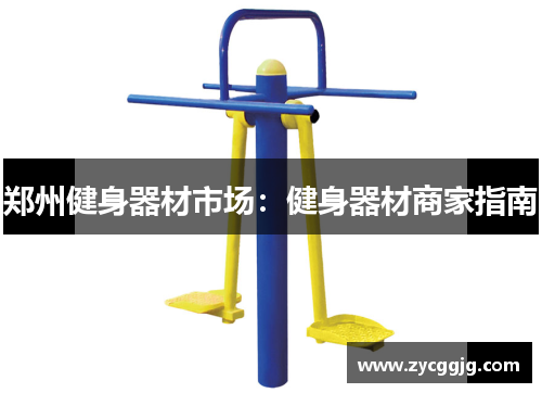 郑州健身器材市场：健身器材商家指南