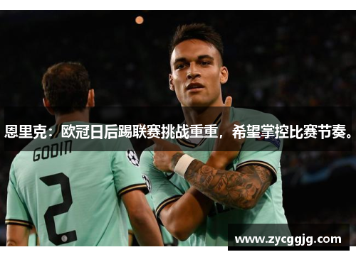 恩里克：欧冠日后踢联赛挑战重重，希望掌控比赛节奏。
