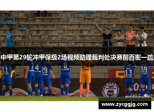 中甲第29轮冲甲保级2场视频助理裁判处决赛前百密一疏 中甲第29轮冲甲保级2场视频助理裁判处决赛前百密一疏