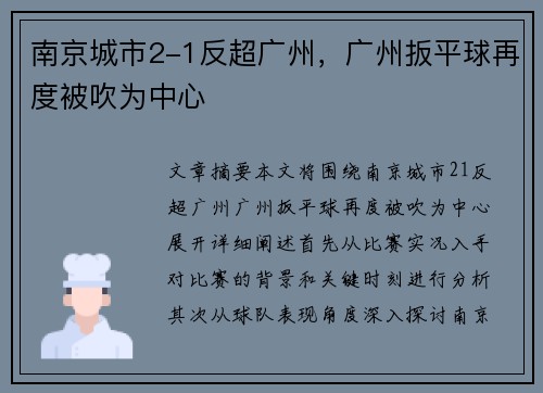 南京城市2-1反超广州，广州扳平球再度被吹为中心