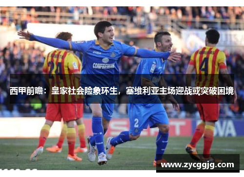 西甲前瞻：皇家社会险象环生，塞维利亚主场迎战或突破困境