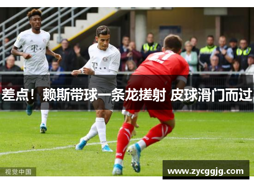 差点！赖斯带球一条龙搓射 皮球滑门而过