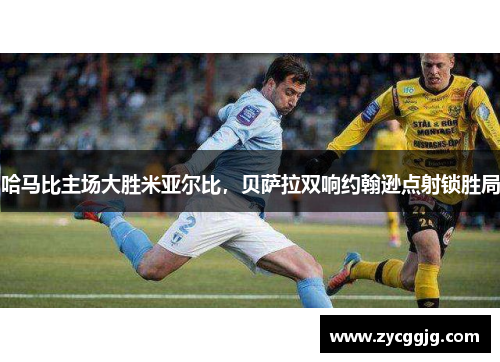 哈马比主场大胜米亚尔比，贝萨拉双响约翰逊点射锁胜局