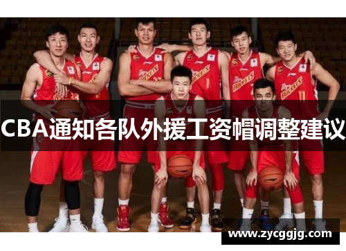 CBA通知各队外援工资帽调整建议