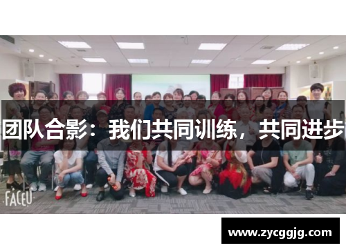团队合影：我们共同训练，共同进步