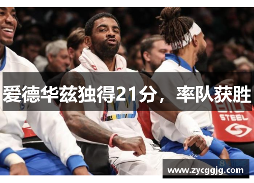 爱德华兹独得21分，率队获胜