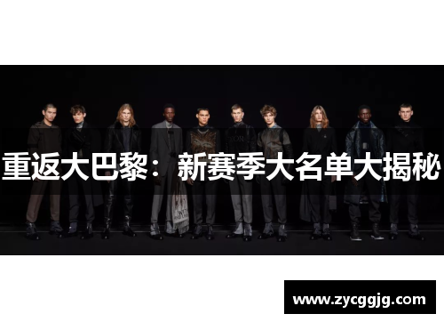 重返大巴黎：新赛季大名单大揭秘