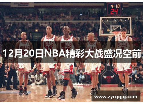 12月20日NBA精彩大战盛况空前