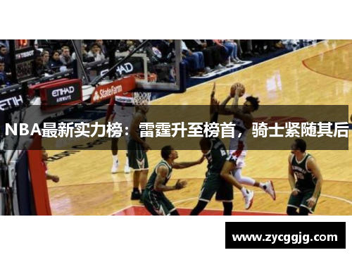 NBA最新实力榜：雷霆升至榜首，骑士紧随其后