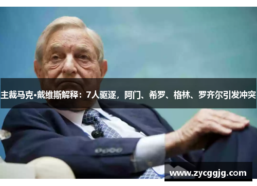 主裁马克·戴维斯解释：7人驱逐，阿门、希罗、格林、罗齐尔引发冲突