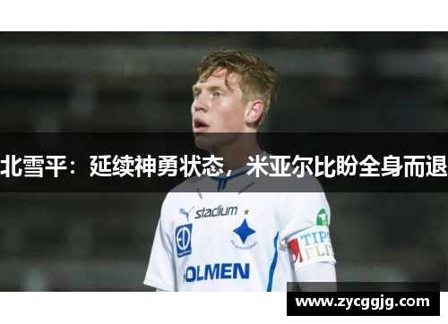 北雪平：延续神勇状态，米亚尔比盼全身而退