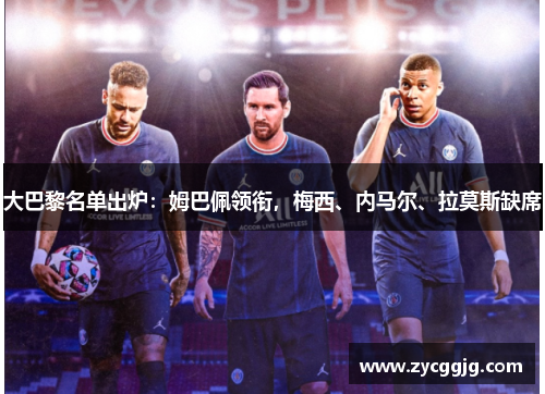 大巴黎名单出炉：姆巴佩领衔，梅西、内马尔、拉莫斯缺席