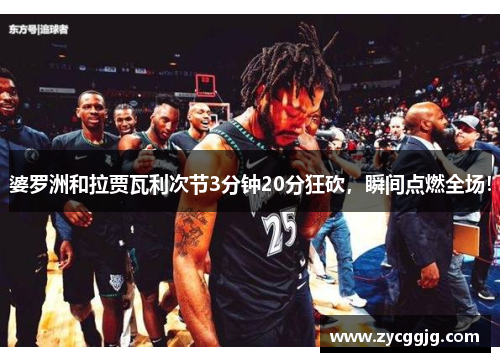 婆罗洲和拉贾瓦利次节3分钟20分狂砍，瞬间点燃全场！