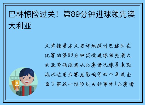 巴林惊险过关！第89分钟进球领先澳大利亚