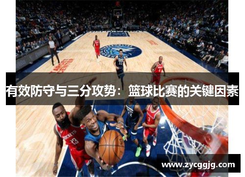 有效防守与三分攻势：篮球比赛的关键因素