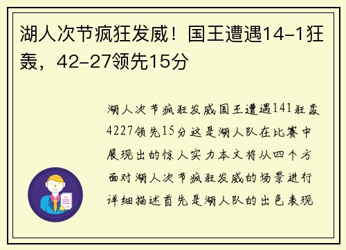 湖人次节疯狂发威！国王遭遇14-1狂轰，42-27领先15分